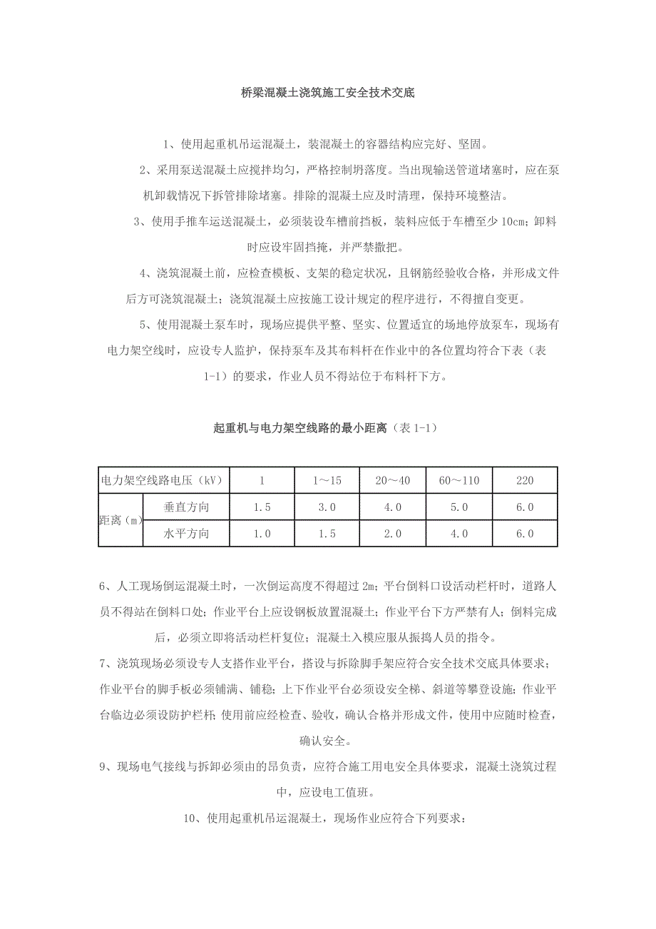 桥梁混凝土浇筑施工安全技术交底.doc_第1页