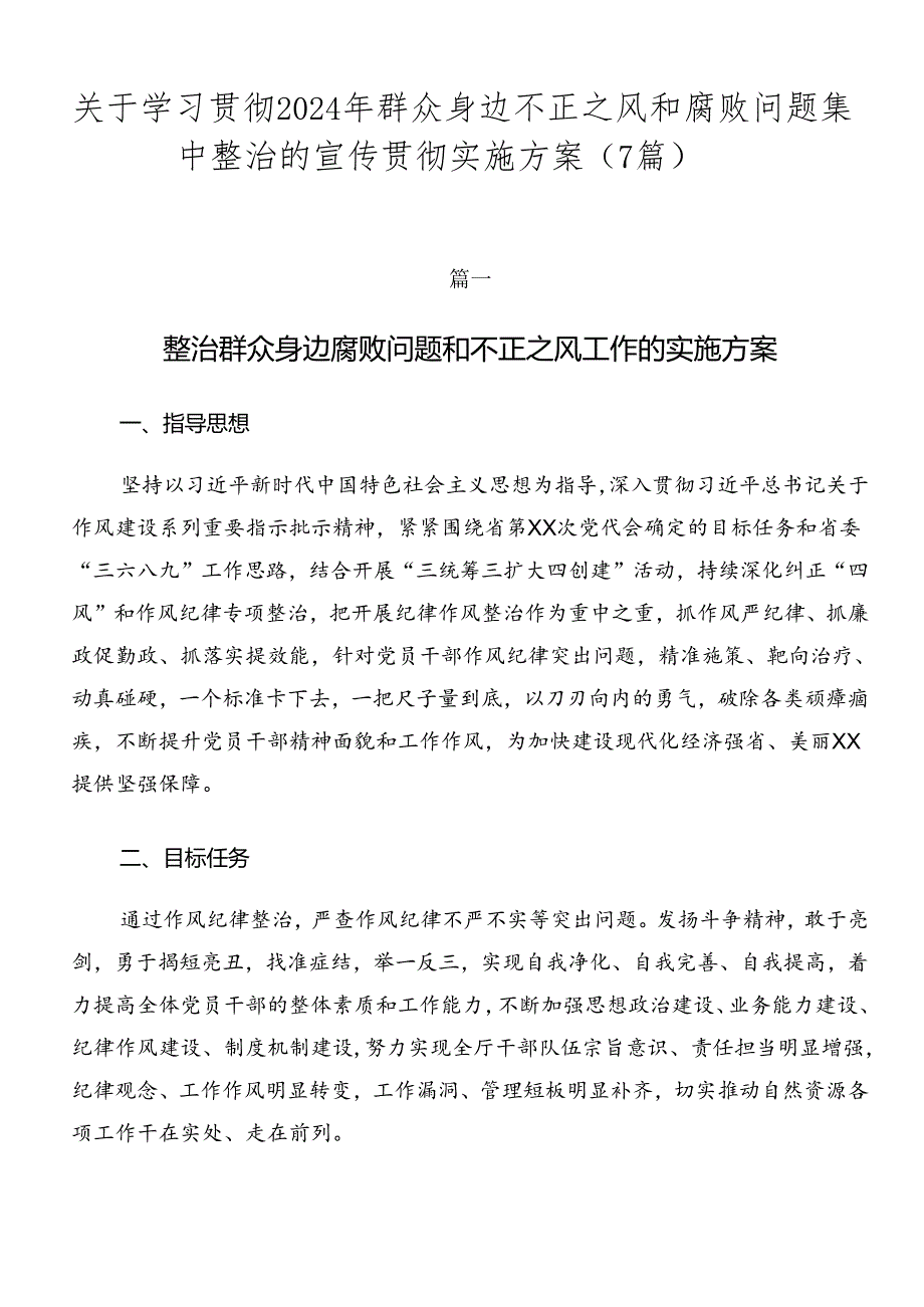 关于学习贯彻2024年群众身边不正之风和腐败问题集中整治的宣传贯彻实施方案（7篇）.docx_第1页