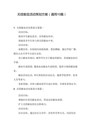 无偿献血活动策划方案（通用10篇）.docx