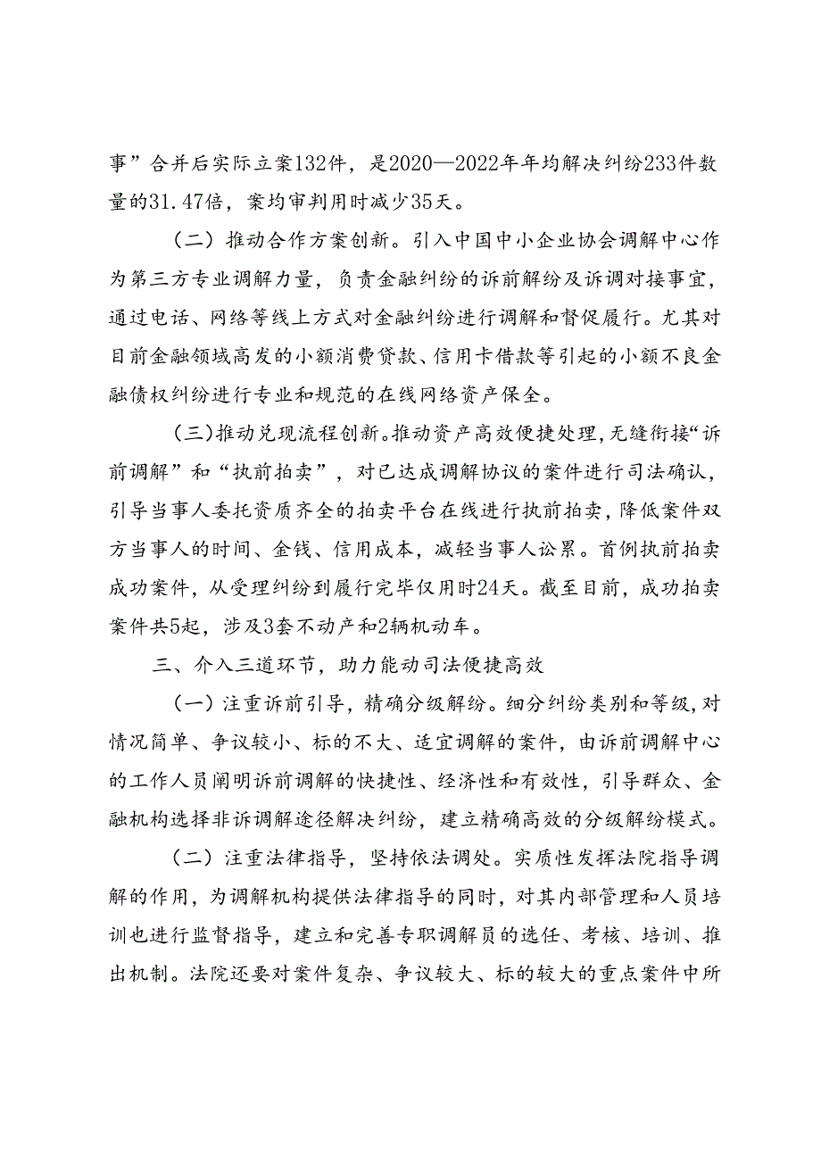 在优化营商环境工作会议上的交流发言：推进金融纠纷调处改革优化法治化金融营商环境、以高质量司法护航高水平开放.docx_第3页