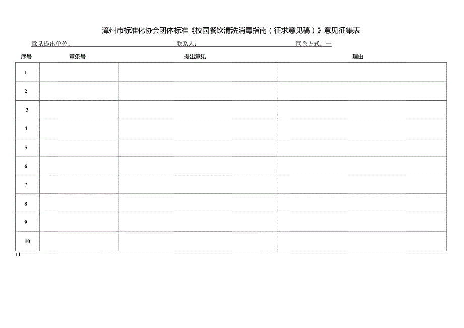 《校园餐饮 清洗消毒指南》 意见征集表.docx_第1页