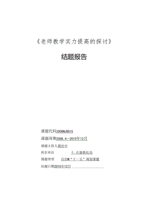 《教师教学能力提高的研究》结题报告.docx