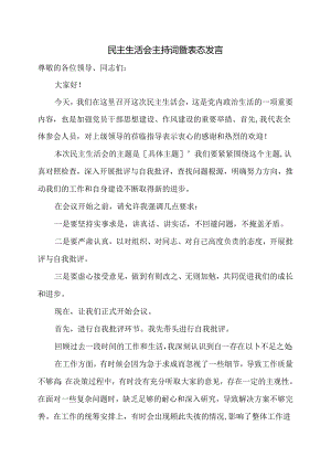 民主生活会主持词暨表态发言.docx