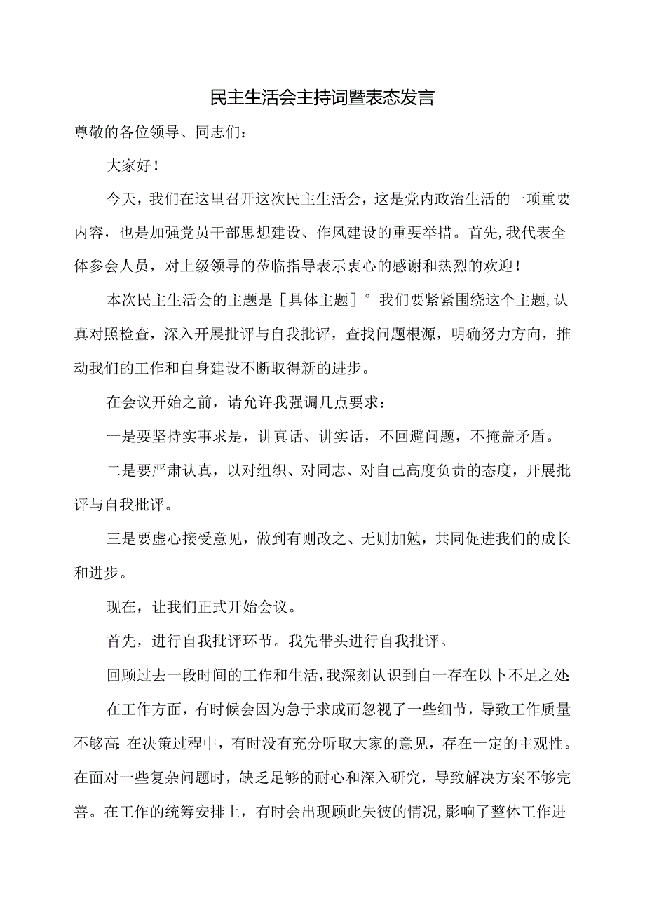 民主生活会主持词暨表态发言.docx_第1页