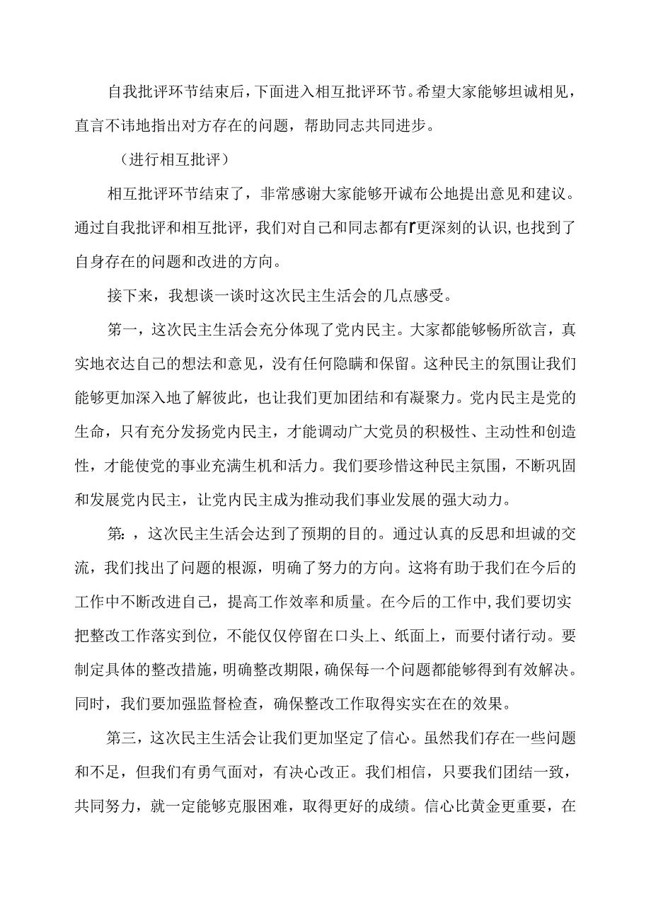 民主生活会主持词暨表态发言.docx_第3页