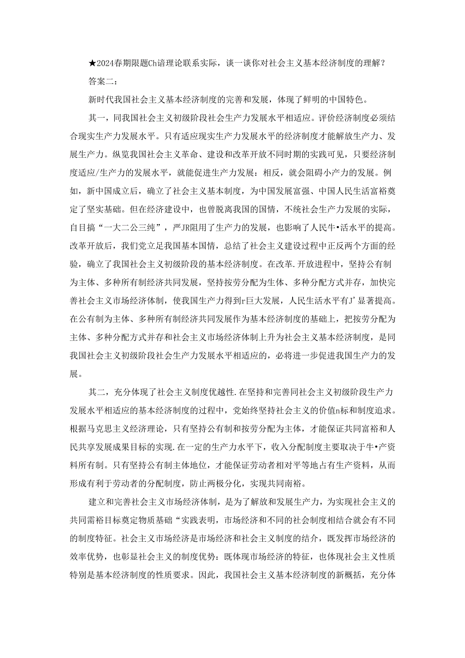 ★2024春期试题C2：请理论联系实际谈一谈你对社会主义基本经济制度的理解？.docx_第1页