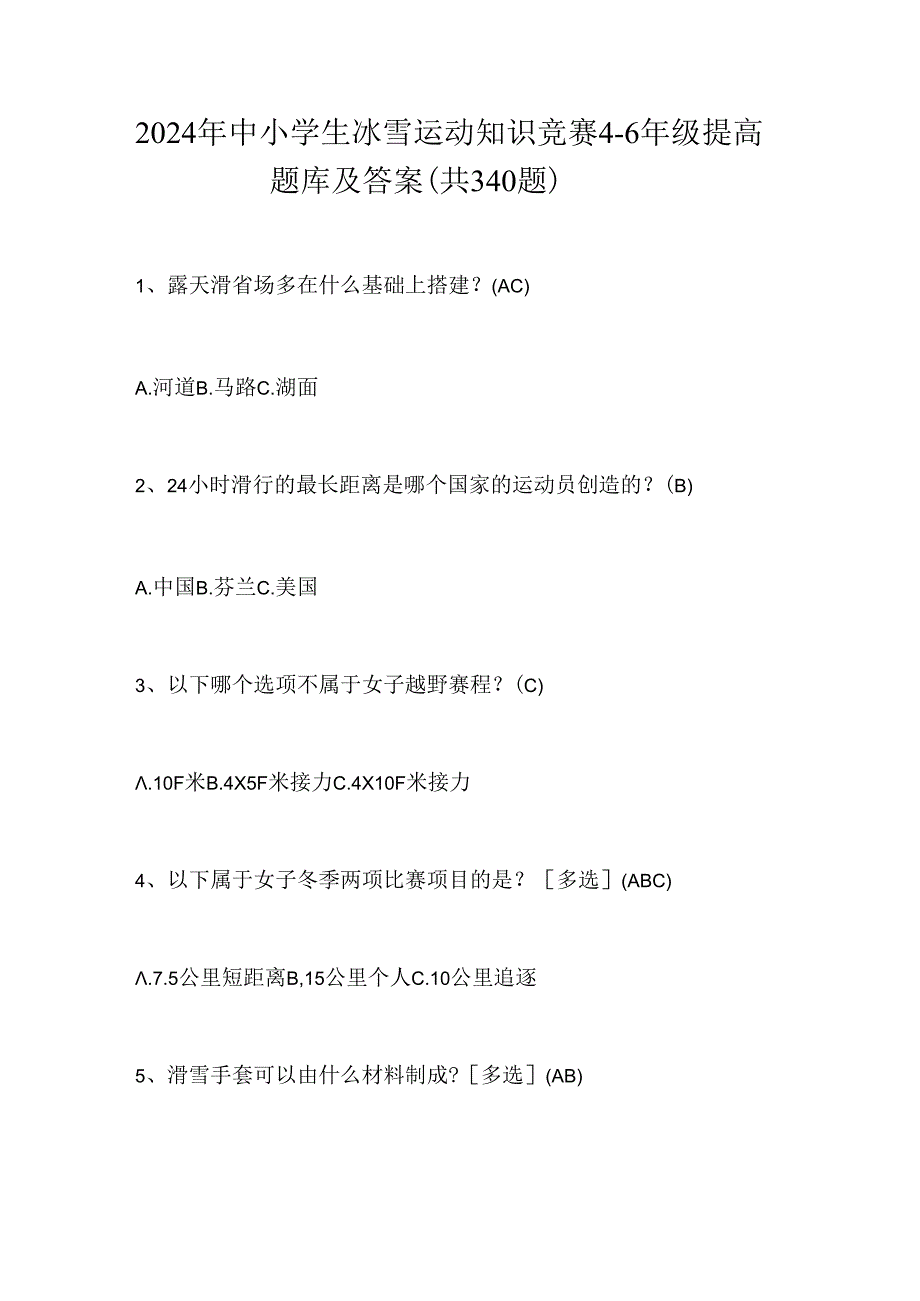 2024年中小学生冰雪运动知识竞赛4-6年级提高题库及答案（共340题）.docx_第1页