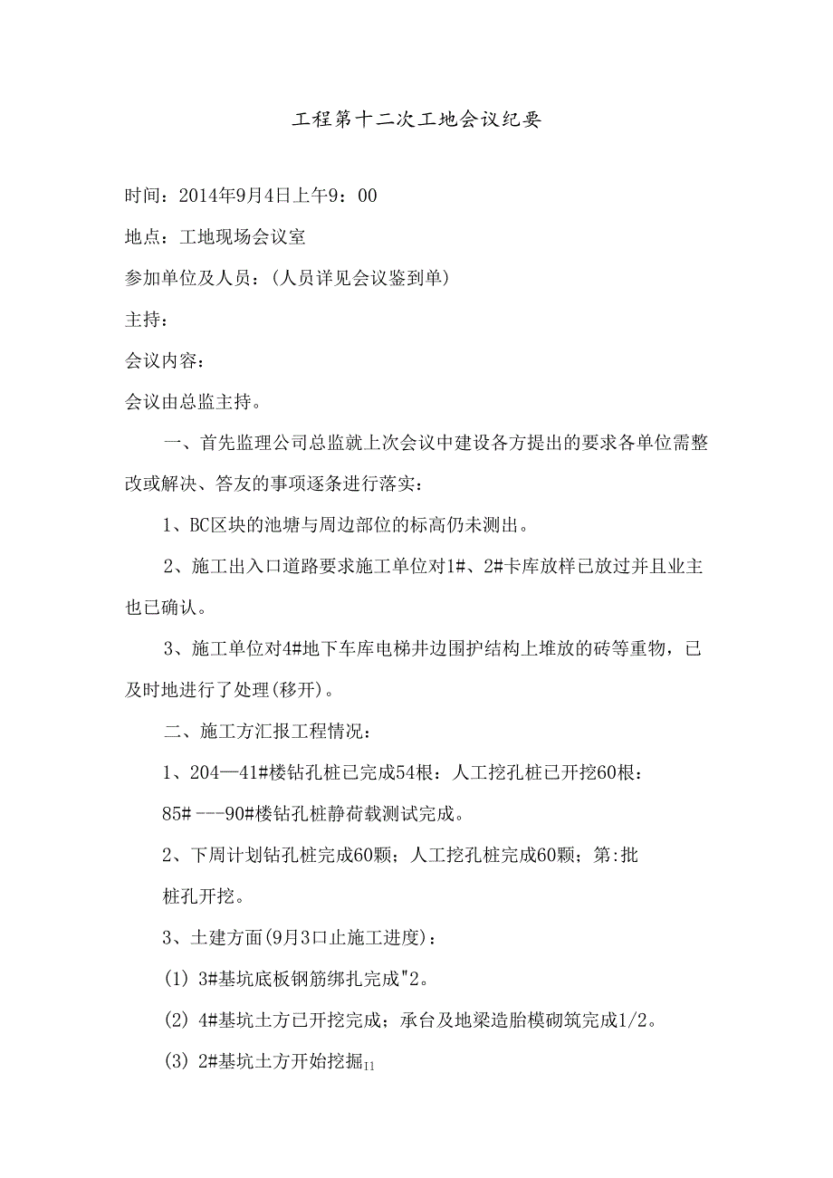 [监理资料]工程第012次工地会议纪要.docx_第1页