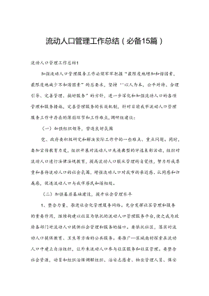 流动人口管理工作总结(必备15篇).docx