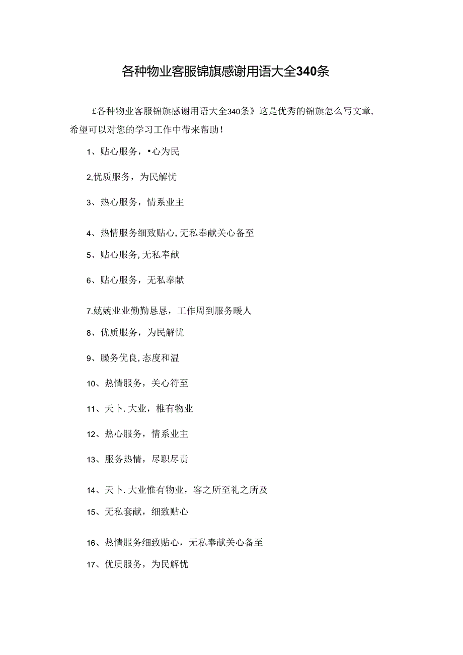 各种物业客服锦旗感谢用语大全340条.docx_第1页