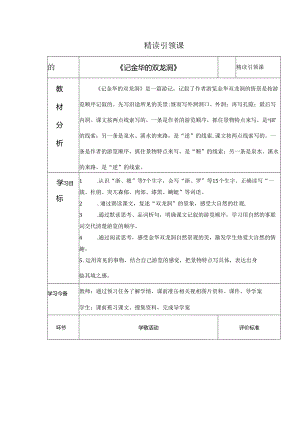 精读引领课 《记金华的双龙洞》教学设计.docx