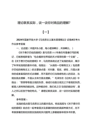 （八份）理论联系实际谈一谈你对商品的理解？.docx