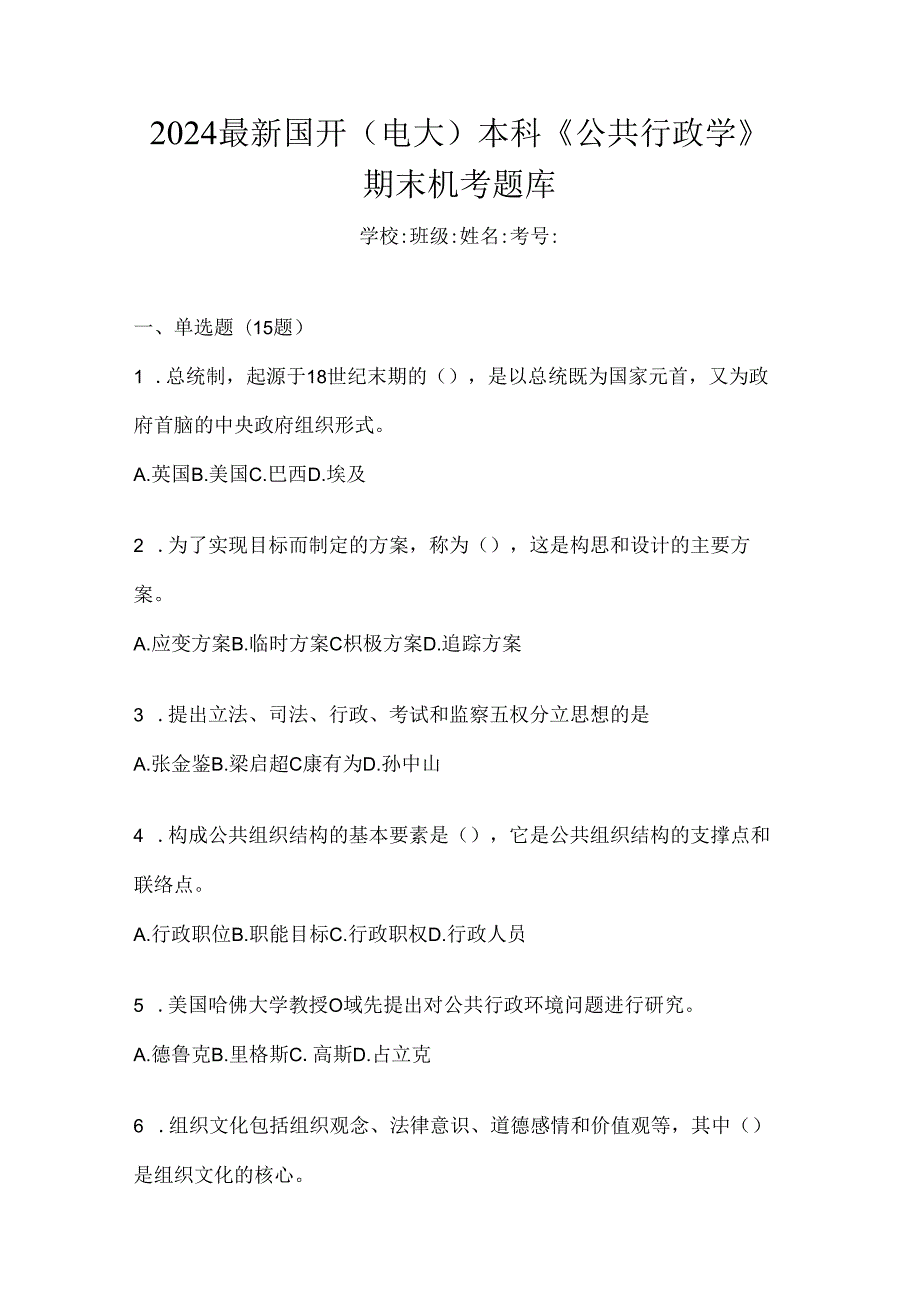 2024最新国开（电大）本科《公共行政学》期末机考题库.docx_第1页