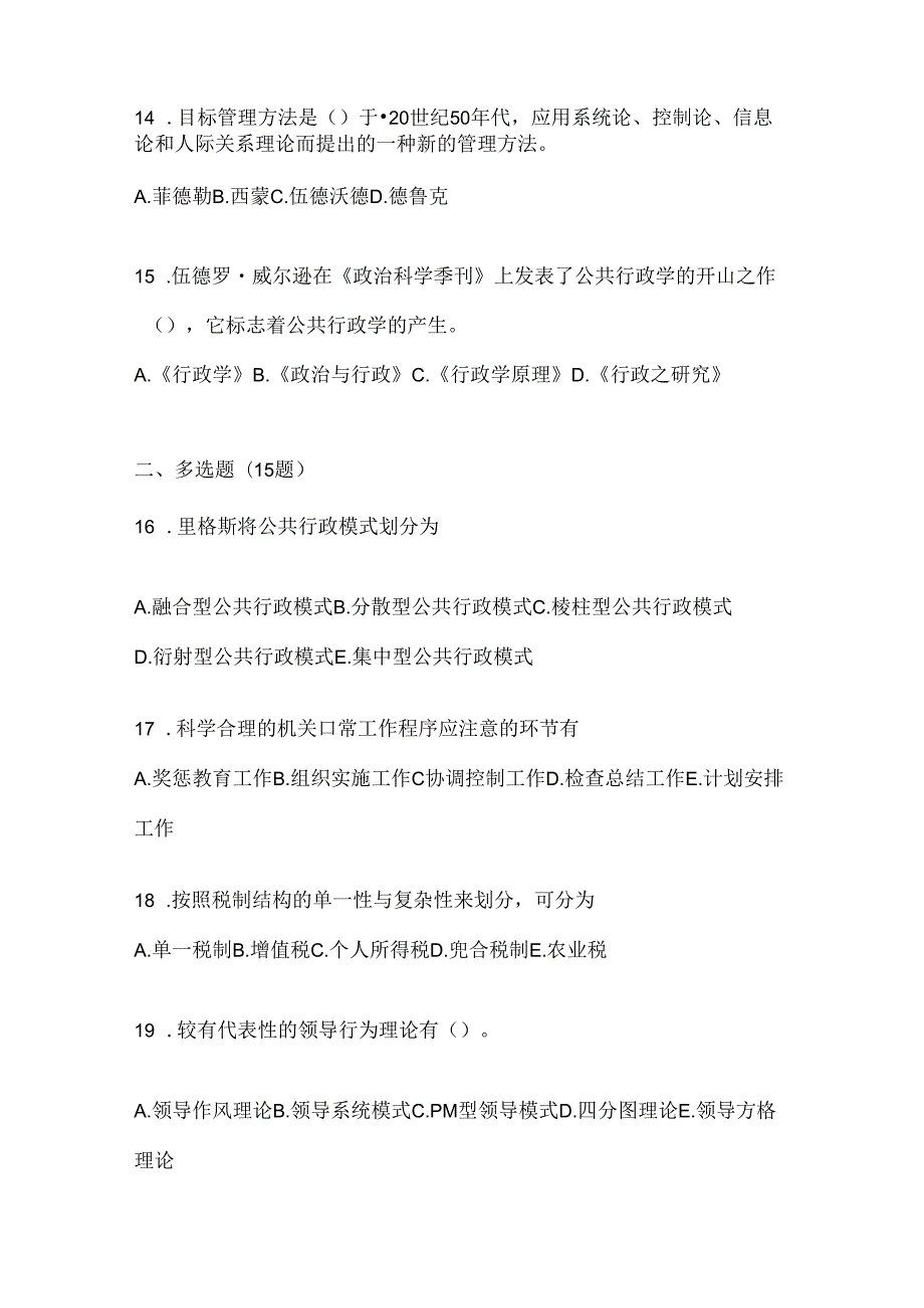 2024最新国开（电大）本科《公共行政学》期末机考题库.docx_第3页