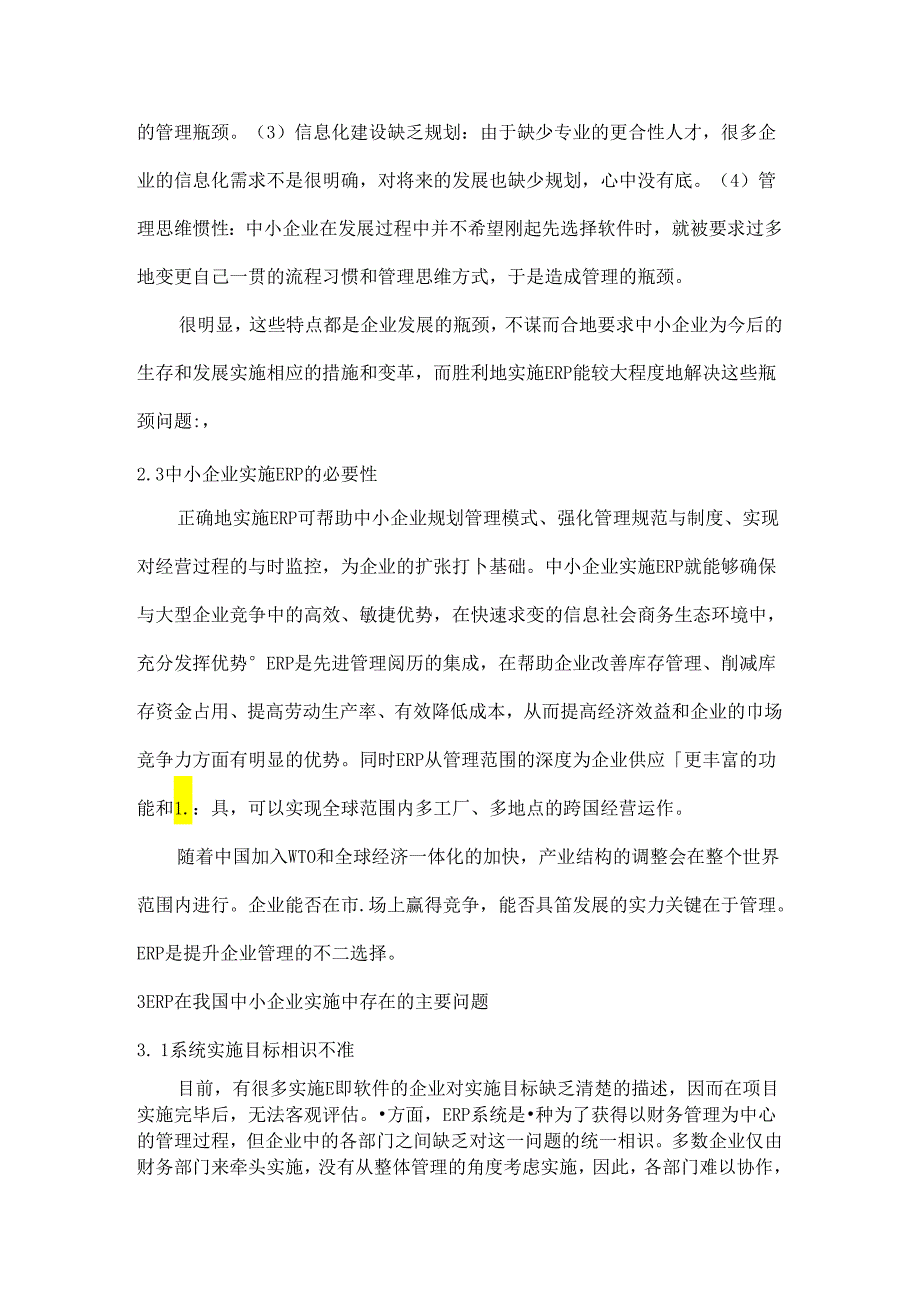 ERP实务综合论文.docx_第3页