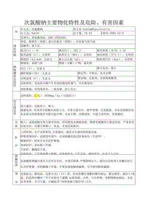 次氯酸钠主要物化特性及危险.docx