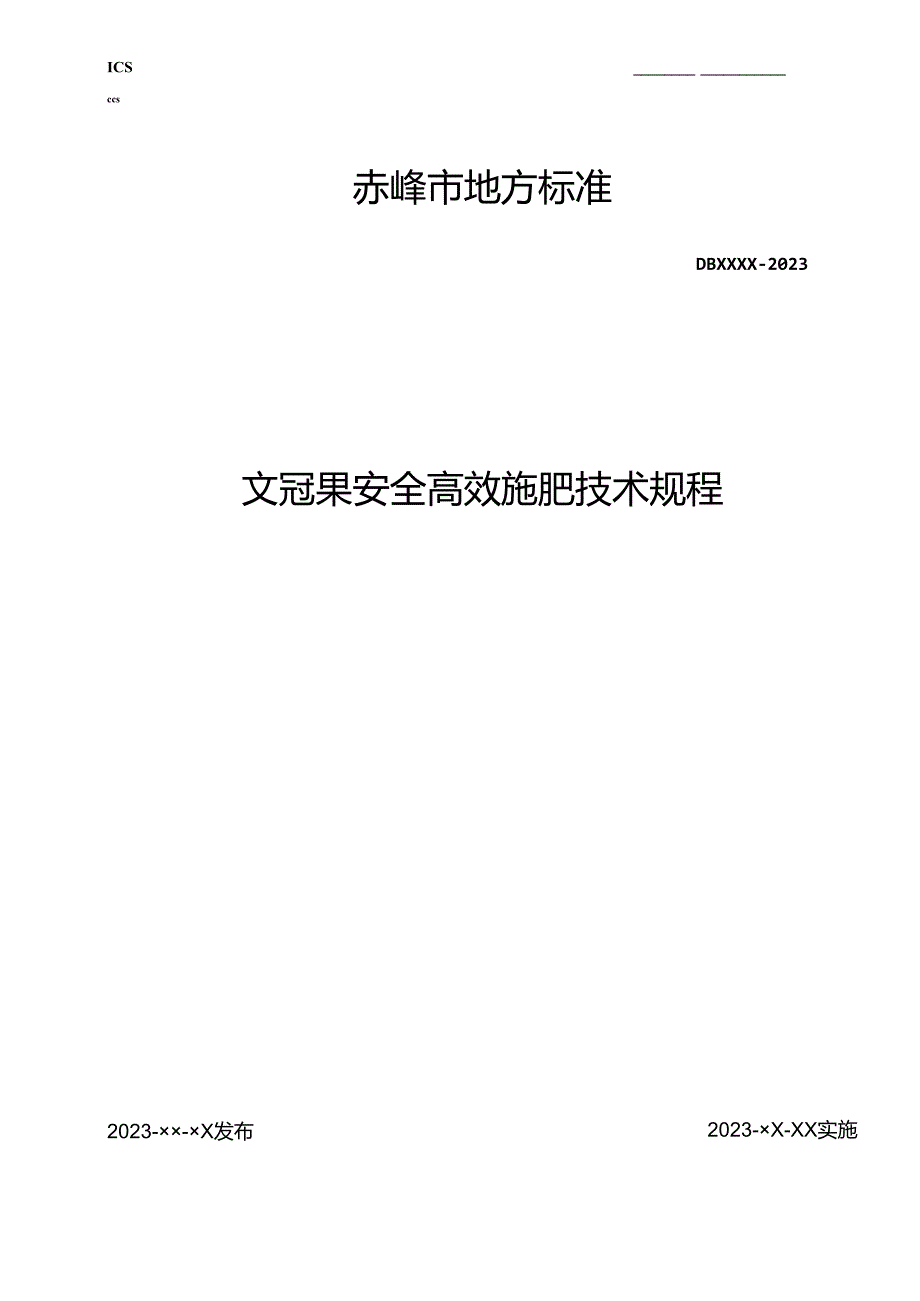 文冠果安全施肥技术规程(征求意见稿）.docx_第1页