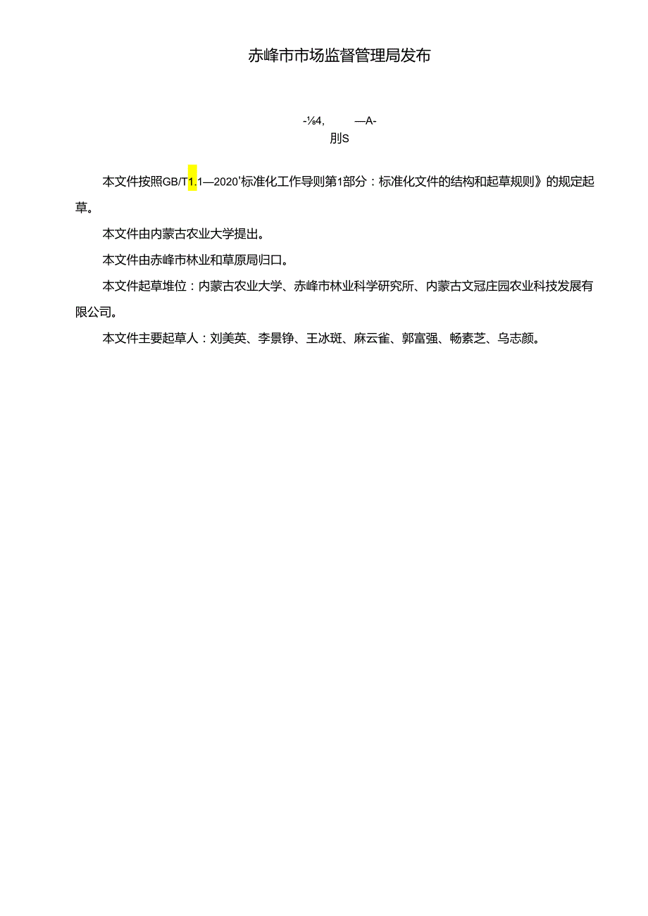 文冠果安全施肥技术规程(征求意见稿）.docx_第2页