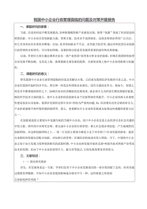 【《我国中小企业行政管理面临的问题及对策》开题报告3000字】.docx