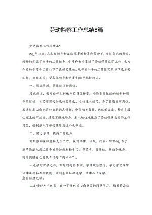 劳动监察工作总结8篇.docx