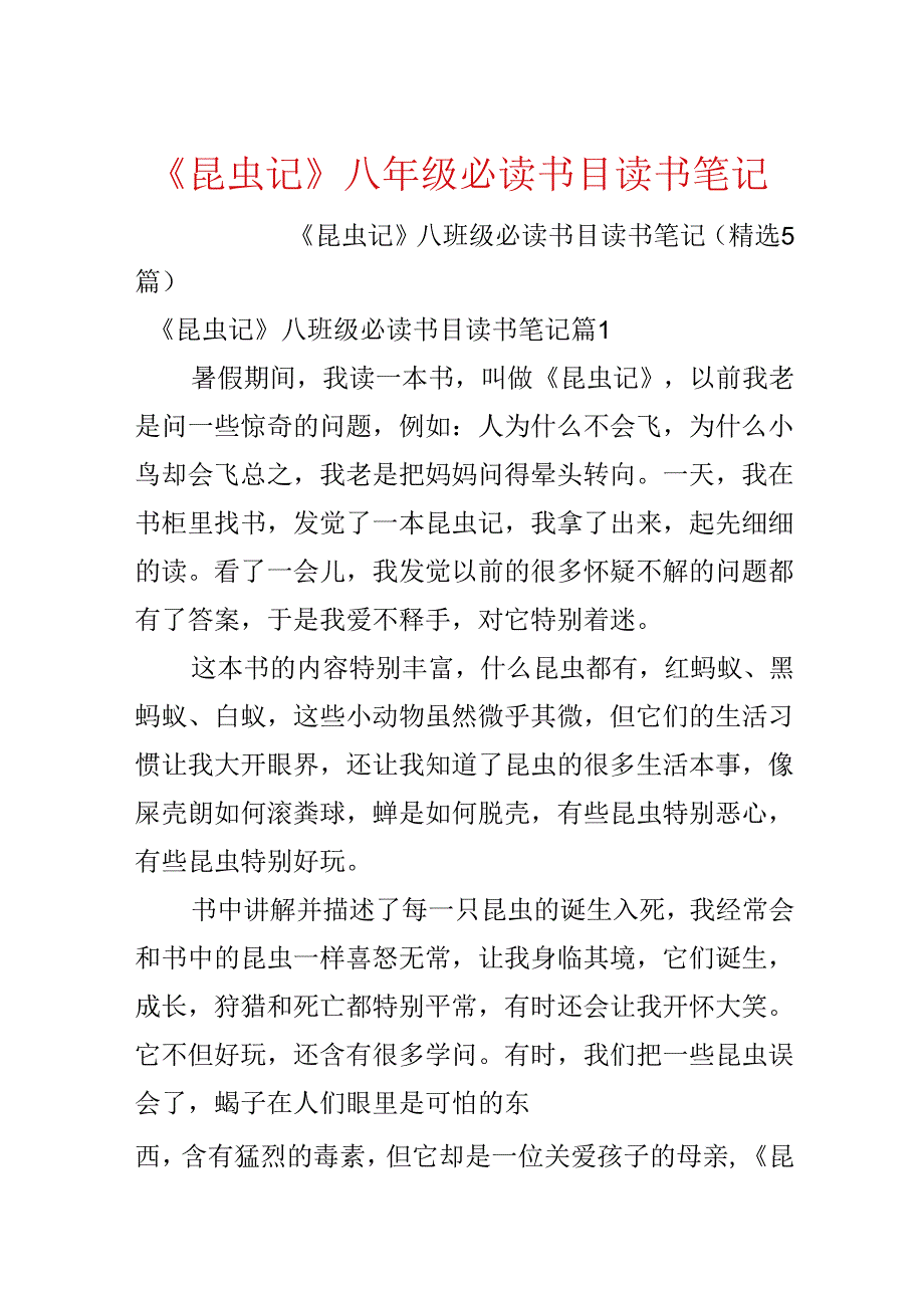 《昆虫记》八年级必读书目读书笔记.docx_第1页