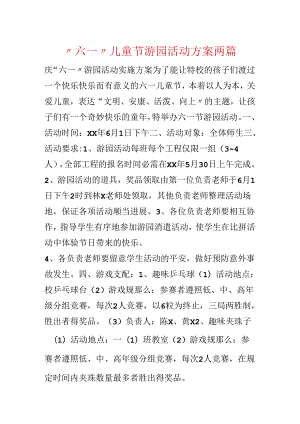 “六一”儿童节游园活动方案两篇.docx