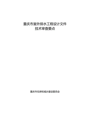 重庆市室外排水工程设计文件技术审查要点2024.docx