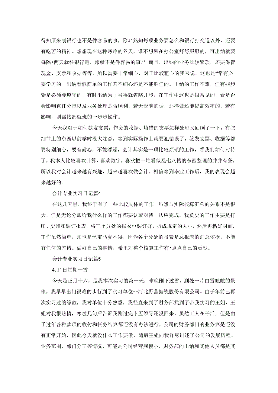 会计专业实习日记模板汇总5篇.docx_第3页