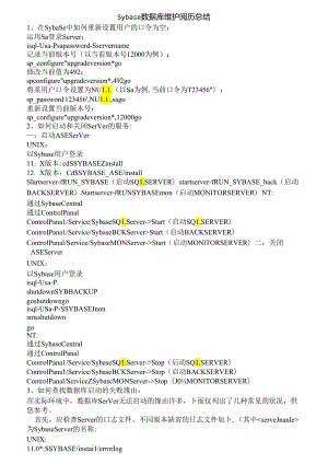 sybase数据库经验总结.docx