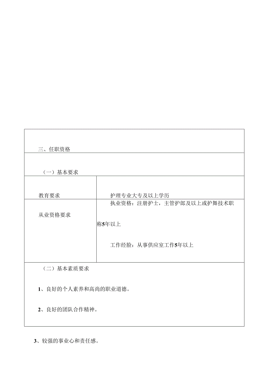 医疗机构供应室护士长岗位说明书.docx_第3页