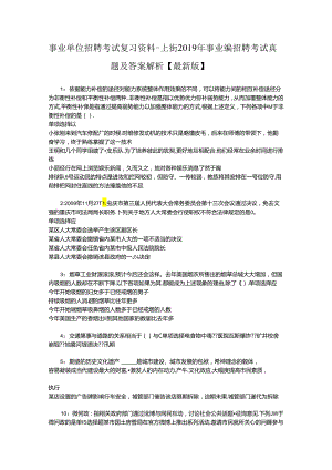 事业单位招聘考试复习资料-上街2019年事业编招聘考试真题及答案解析【最新版】_1.docx