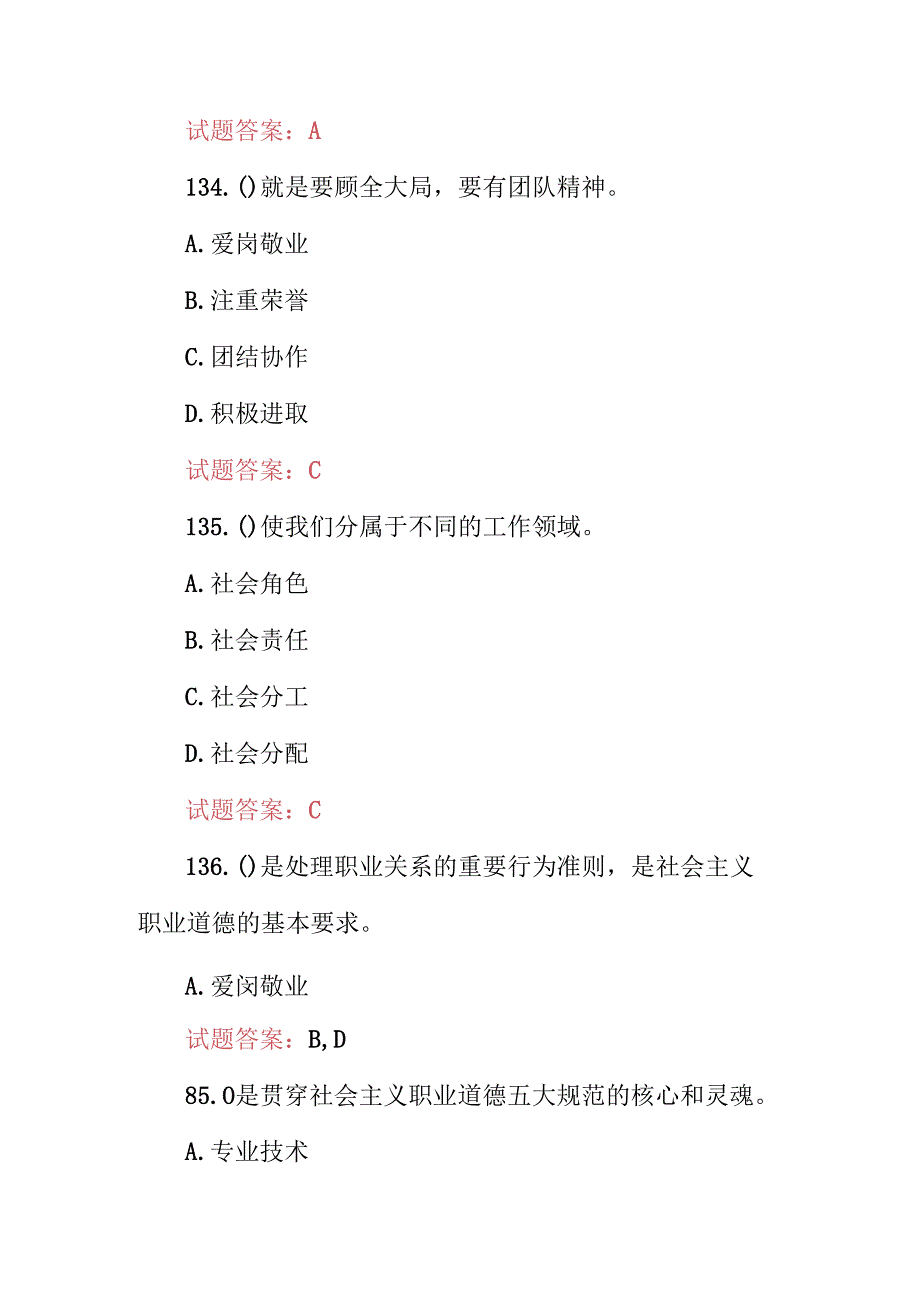 2024年最新事业单位、公务员(工人技术职业道德修养)知识考试题库与答案.docx_第2页