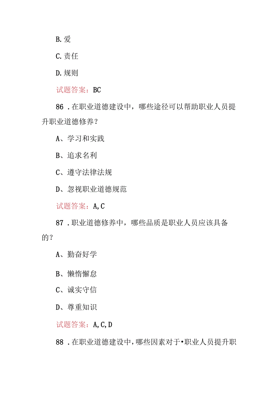 2024年最新事业单位、公务员(工人技术职业道德修养)知识考试题库与答案.docx_第3页