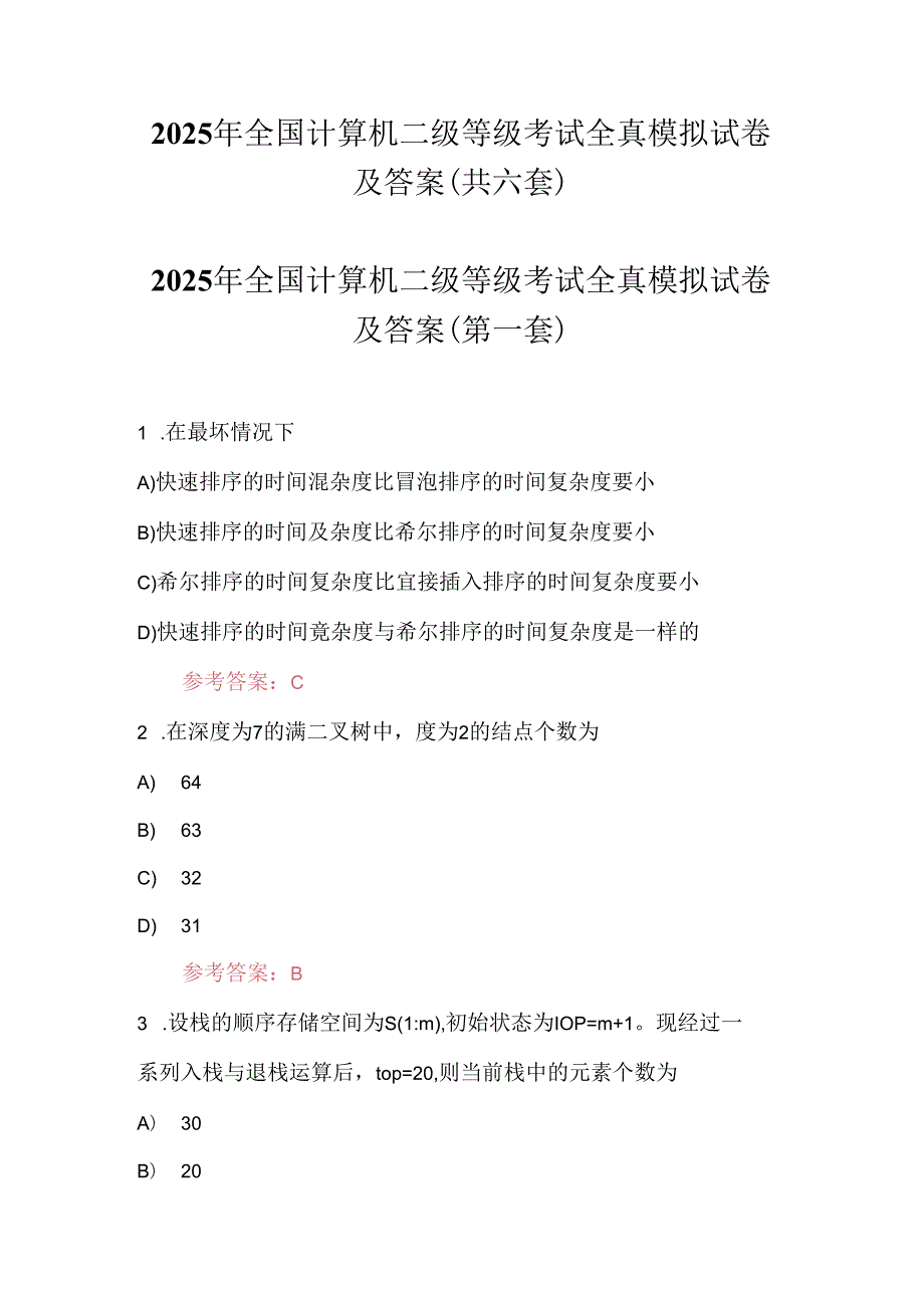 2025年全国计算机二级等级考试全真模拟试卷及答案（共六套）.docx_第1页