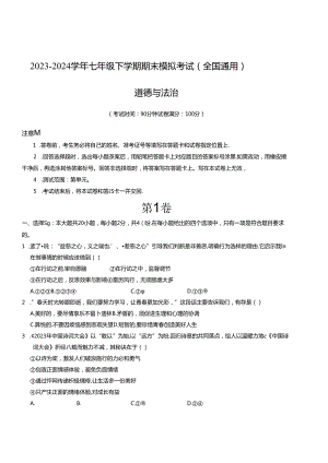 七年级道德与法治期末模拟卷01（全国通用）-金卷：2023-2024学年初中下学期期末模拟考试含解析.docx