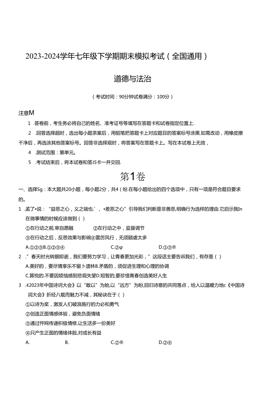 七年级道德与法治期末模拟卷01（全国通用）-金卷：2023-2024学年初中下学期期末模拟考试含解析.docx_第1页