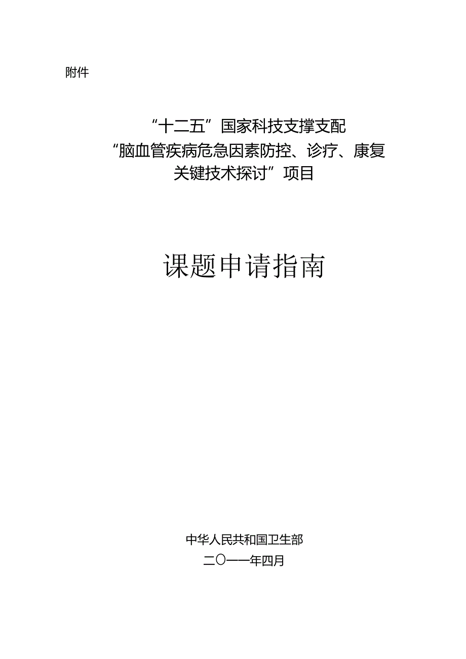 “十二五”国家科技支撑计划.docx_第1页