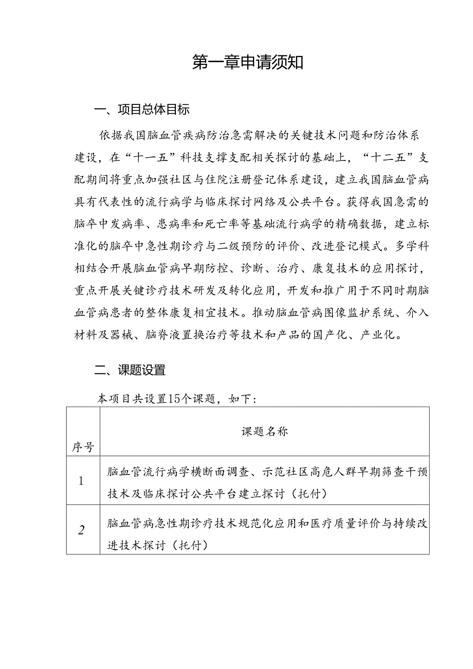 “十二五”国家科技支撑计划.docx_第2页