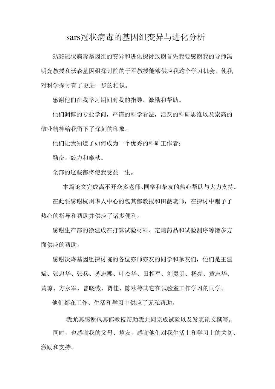 sars冠状病毒的基因组变异与进化分析.docx_第1页