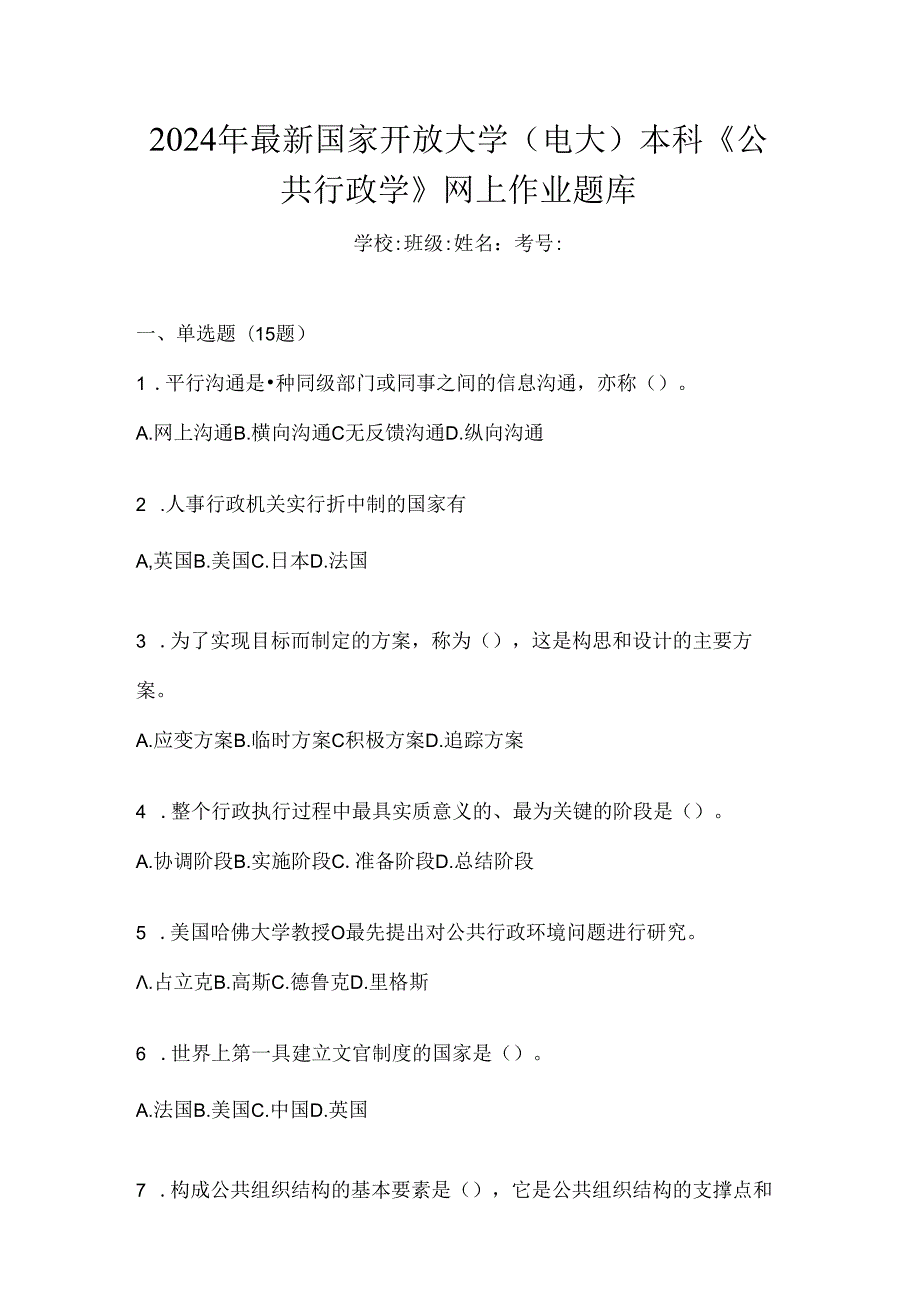 2024年最新国家开放大学（电大）本科《公共行政学》网上作业题库.docx_第1页