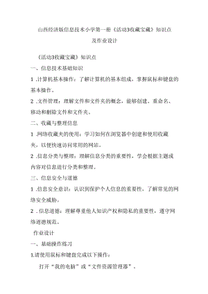 山西经济版信息技术小学第一册《活动3 收藏宝藏》知识点及作业设计.docx