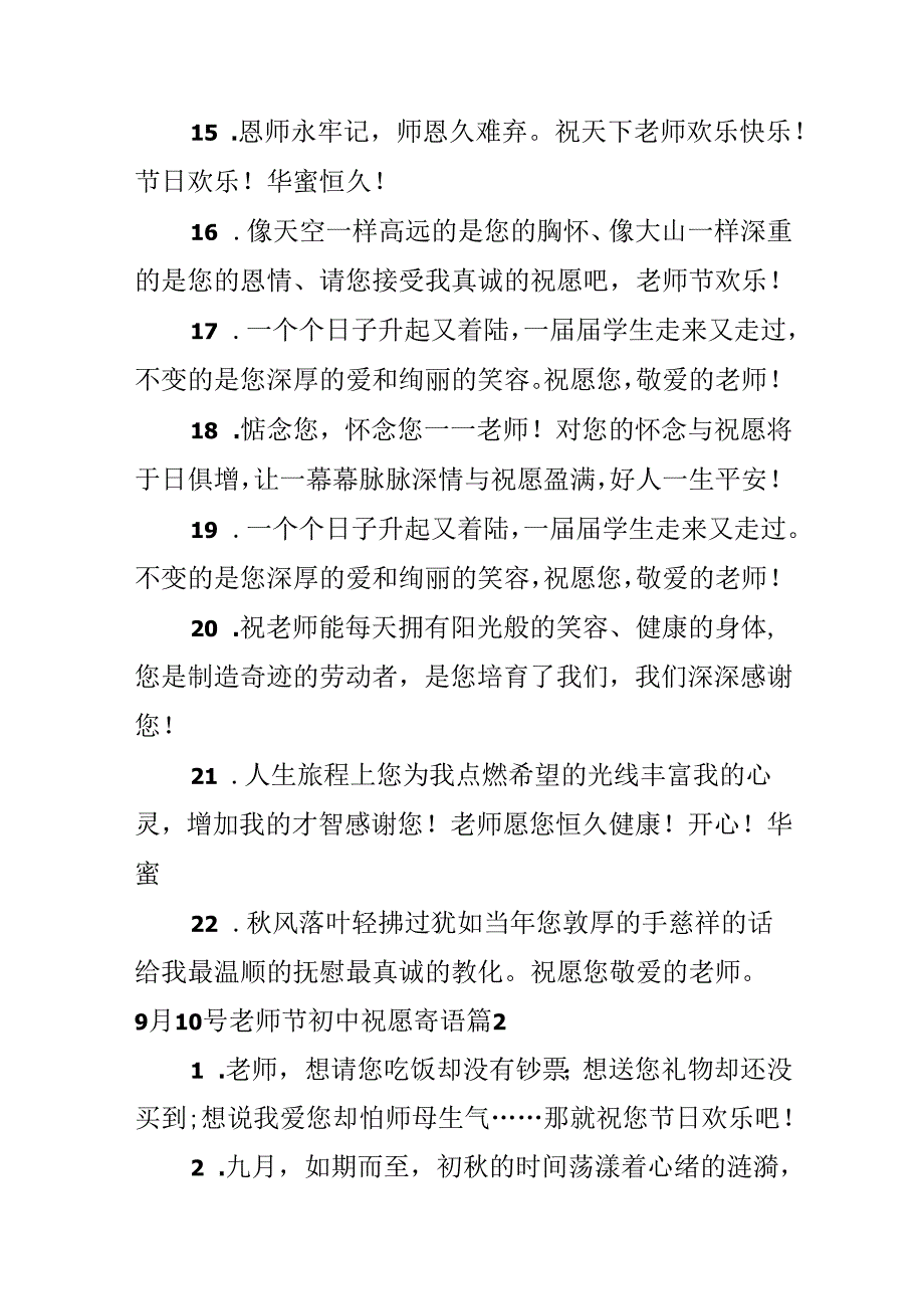 9月10号教师节初中祝福寄语.docx_第1页