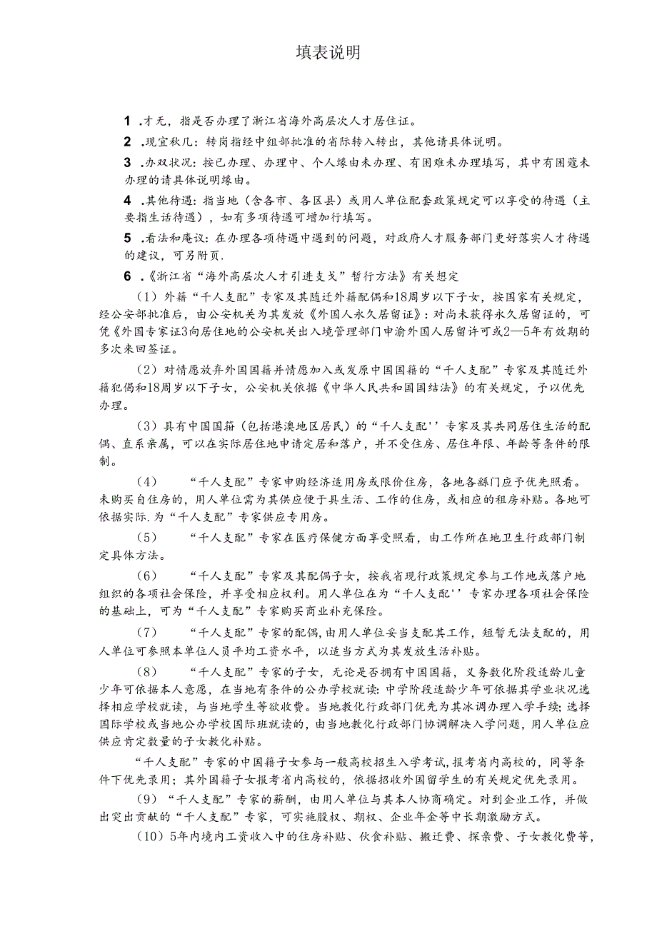 “千人计划”专家有关待遇落实情况调查表.docx_第2页