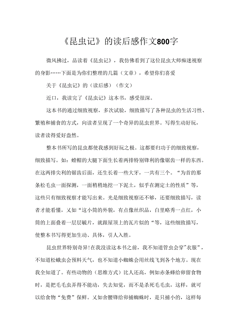 《昆虫记》的读后感作文800字.docx_第1页