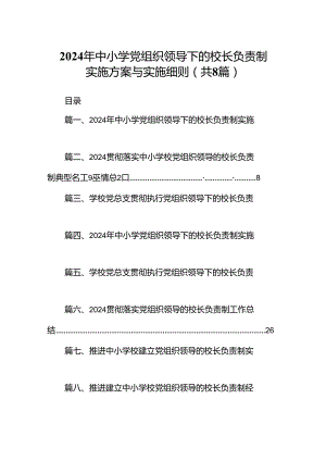 2024年中小学党组织领导下的校长负责制实施方案与实施细则（共8篇选择）.docx