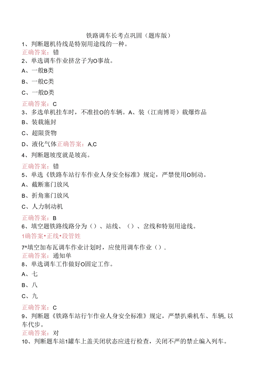铁路调车长考点巩固（题库版）.docx_第1页