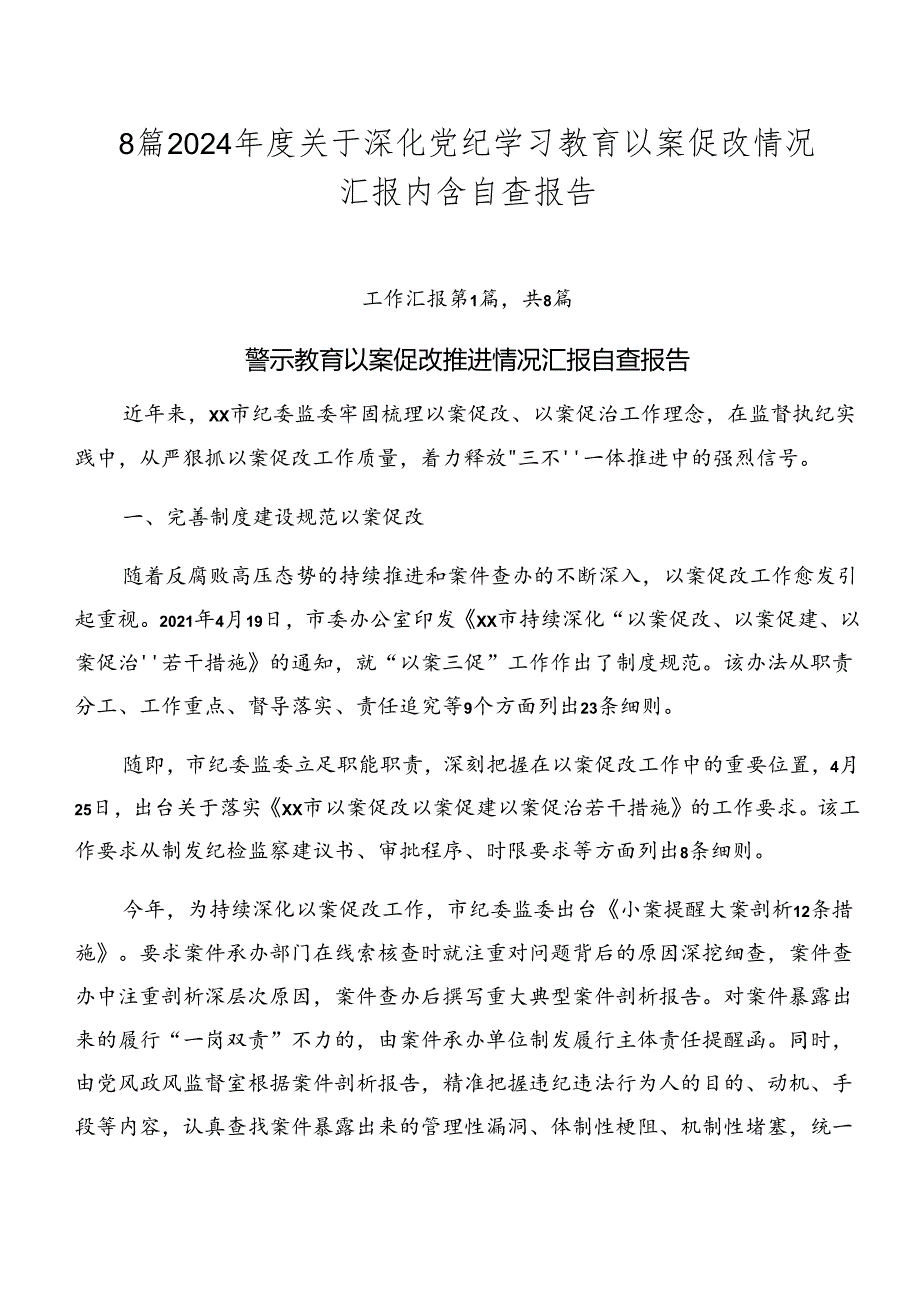 8篇2024年度关于深化党纪学习教育以案促改情况汇报内含自查报告.docx_第1页