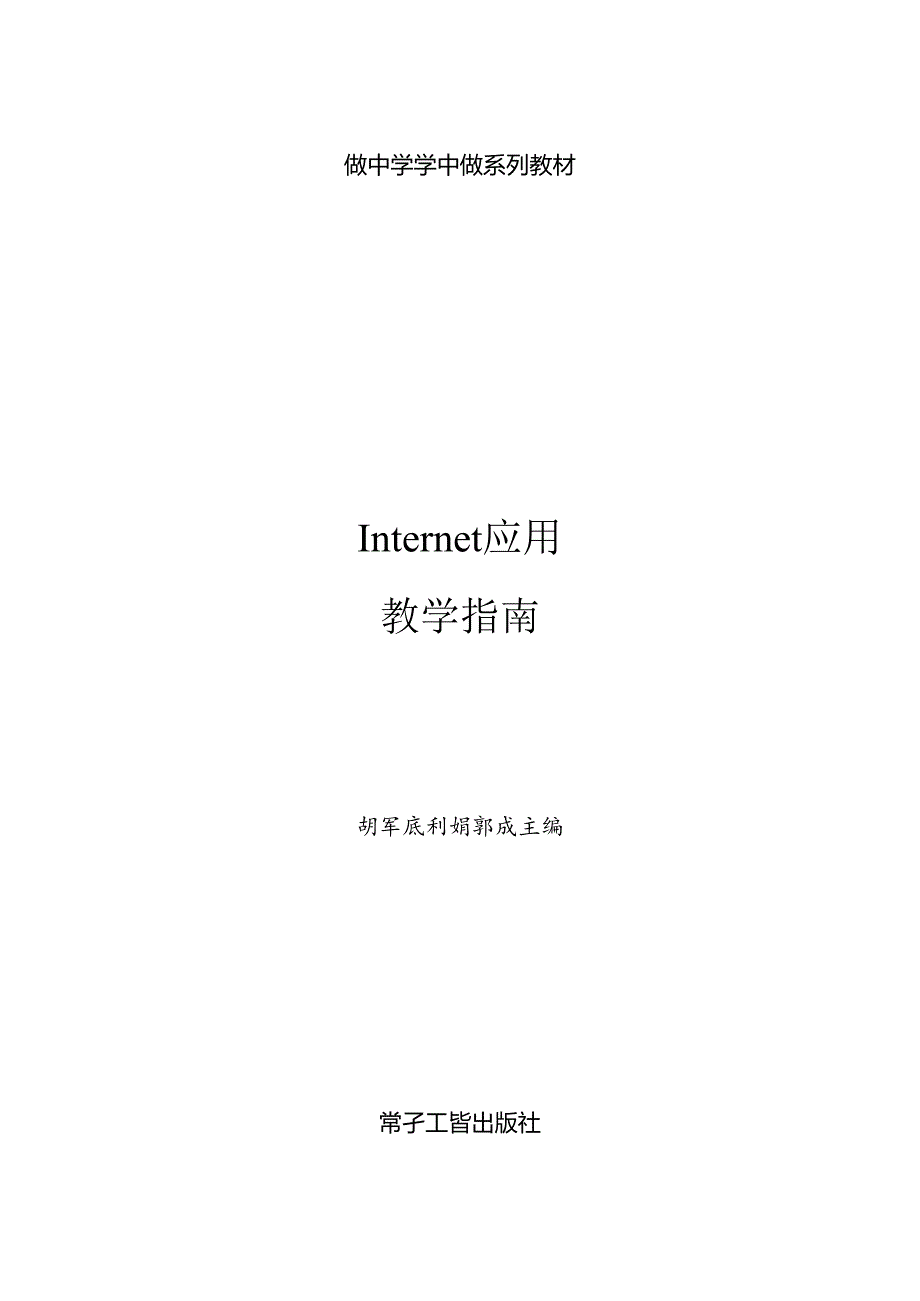 做中学 学中做-Internet应用-教学指南.docx_第1页