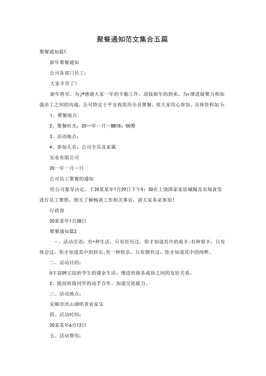 聚餐通知范文集合五篇.docx_第1页