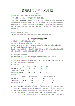 普通遗传学知识点总结讲解.docx